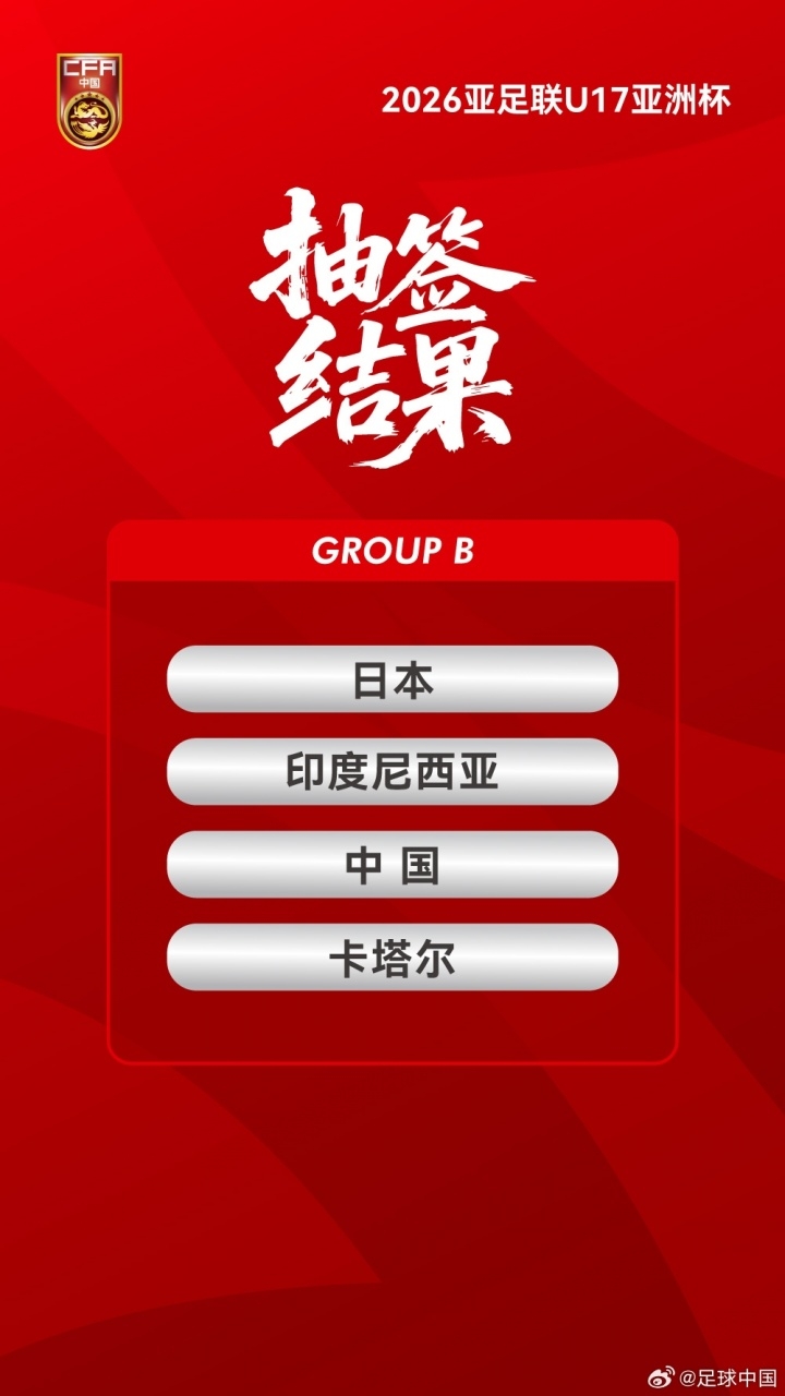 中國或接手2026年U17亞洲杯 沖擊世少賽資格現(xiàn)轉(zhuǎn)機(jī)