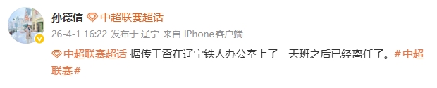 王霄閃電離任遼寧鐵人 上任僅一日即告終止 王霄閃電離任遼寧鐵人 上任僅一日即告終止