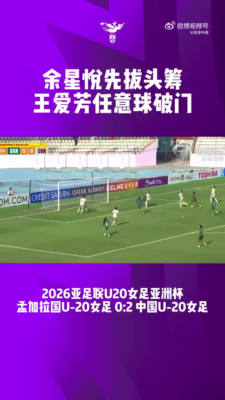 U20女足兩連勝提前出線 余星悅王愛芳破門 U20女足兩連勝提前出線 余星悅王愛芳破門