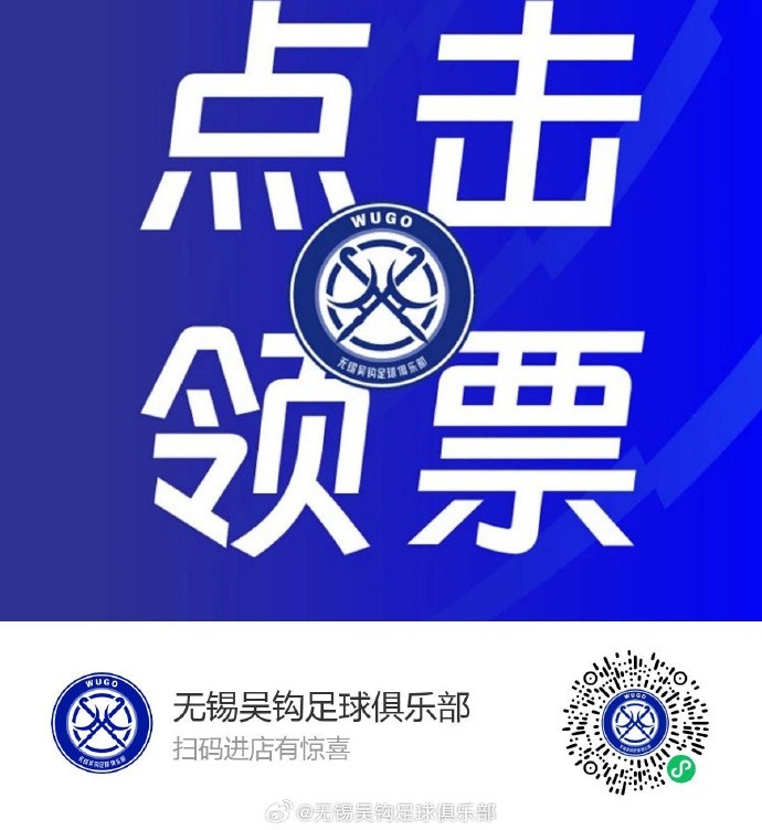 無錫吳鉤主場贈(zèng)票 姓氏為吳球迷可免費(fèi)觀戰(zhàn)大連