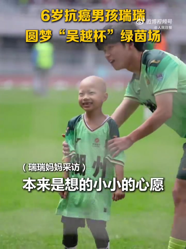 6歲罕見(jiàn)病患兒亮相吳越杯 全場(chǎng)助威下完成破門 6歲罕見(jiàn)病患兒亮相吳越杯 全場(chǎng)助威下完成破門