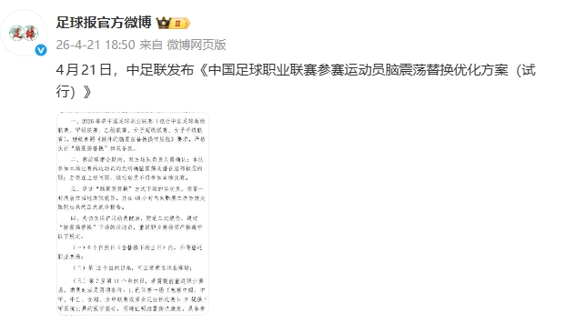 楊世元事件催生規(guī)則補丁 中足聯(lián)明確腦震蕩換人強(qiáng)制休賽期
