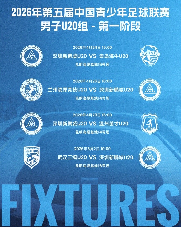 青超U20組昆明開戰(zhàn) 深圳新鵬城公布四場賽程 青超U20組昆明開戰(zhàn) 深圳新鵬城公布四場賽程