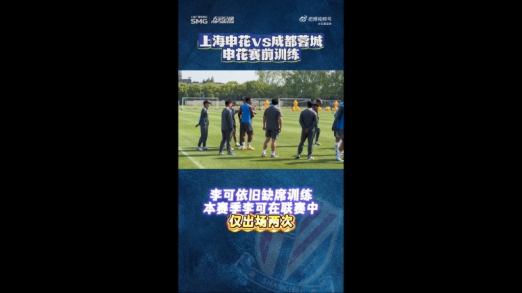 申花賽前最后一練:李可繼續(xù)缺席 米內(nèi)羅單獨(dú)訓(xùn)練出場(chǎng)成疑 申花賽前最后一練:李可繼續(xù)缺席 米內(nèi)羅單獨(dú)訓(xùn)練出場(chǎng)成疑