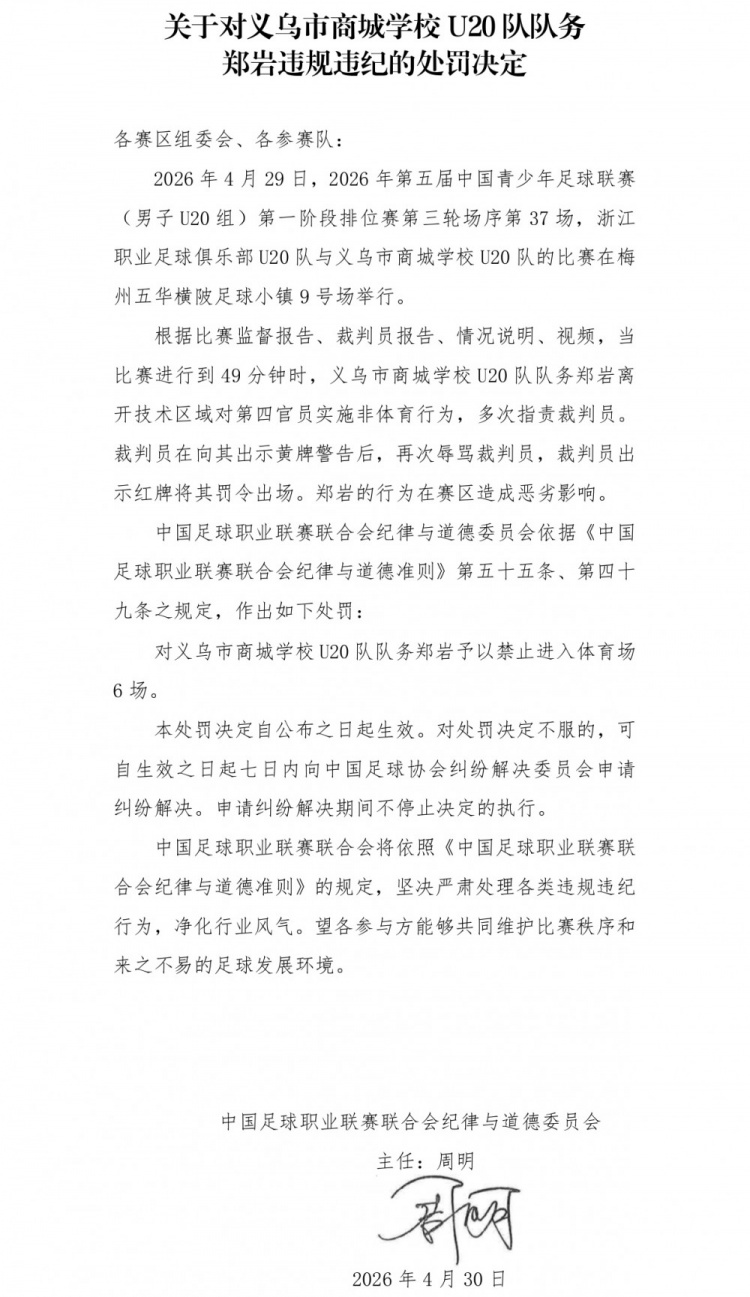 官方:義烏U20隊(duì)務(wù)鄭巖辱罵裁判被禁賽6場(chǎng) 官方:義烏U20隊(duì)務(wù)鄭巖辱罵裁判被禁賽6場(chǎng)
