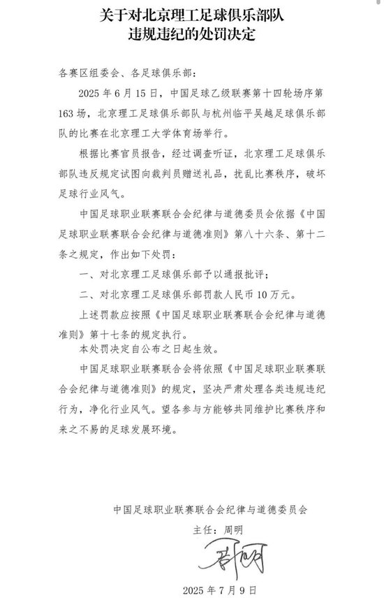 送禮未遂！北京理工遭中足聯(lián)通報處罰 主場安保亦遭警告
