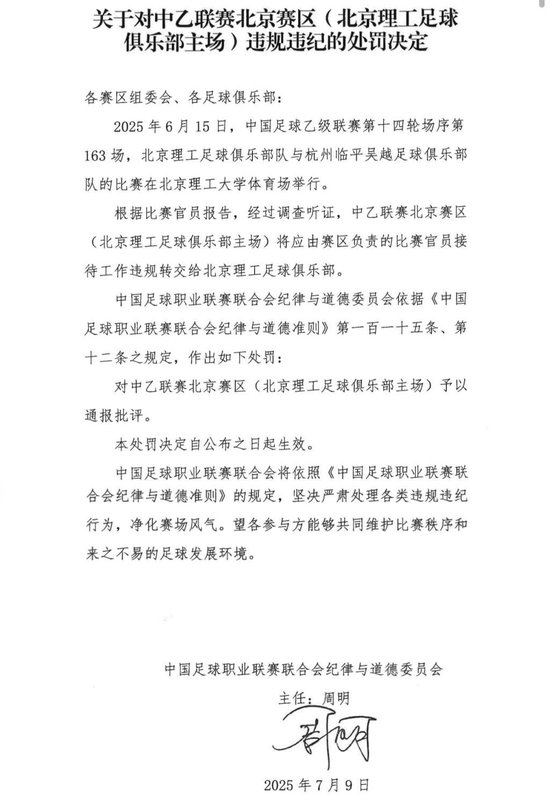 送禮未遂！北京理工遭中足聯(lián)通報處罰 主場安保亦遭警告