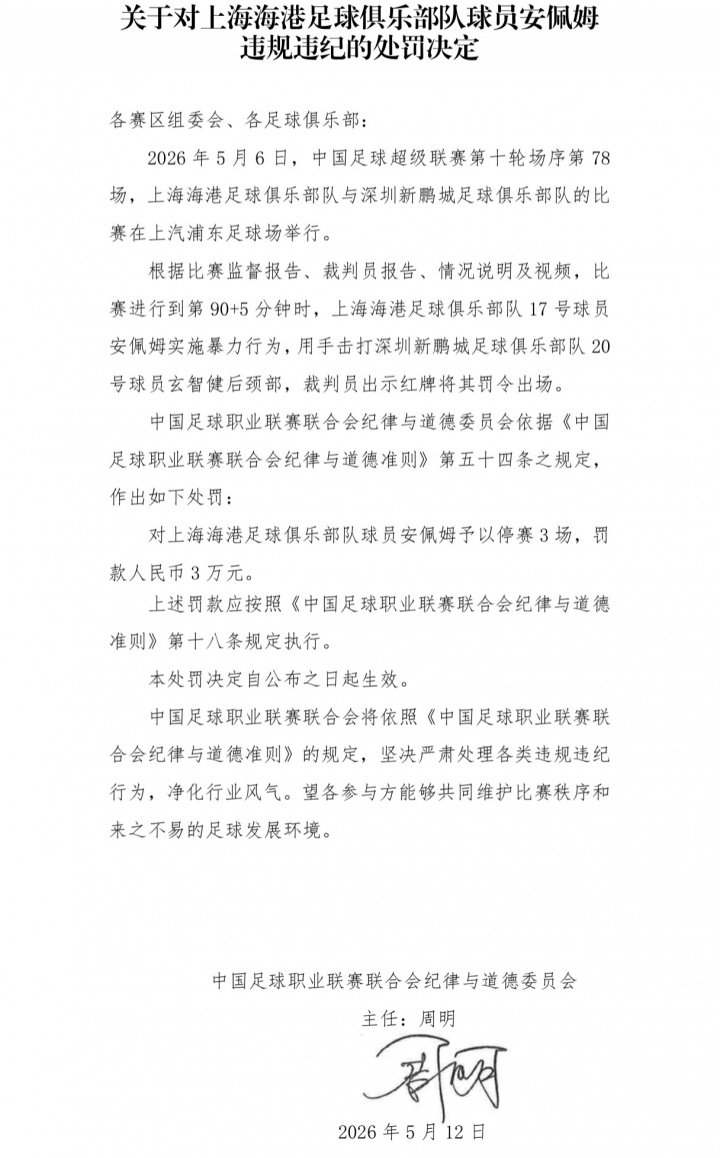報(bào)復(fù)性擊打后腦勺 海港外援安佩姆停賽3場(chǎng)罰款3萬