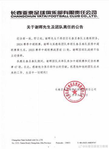 謝暉辭職！亞泰11輪1勝8負(fù)墊底，主動(dòng)請(qǐng)辭獲批準(zhǔn)