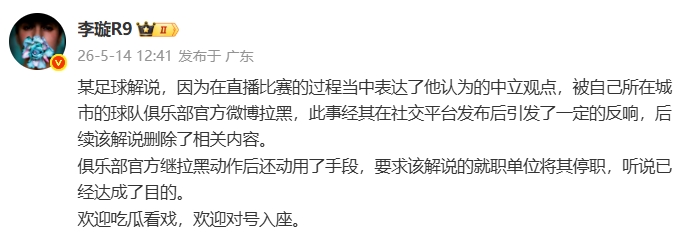 天津廣播電視臺解說遭津門虎官博拉黑，俱樂部進(jìn)一步要求停職