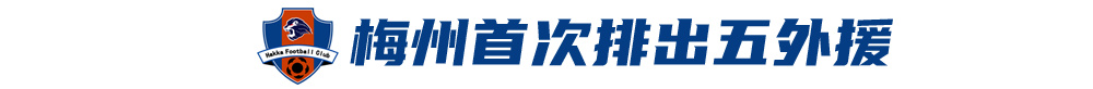 五外援齊發(fā)，梅州客家3-0完勝深圳新鵬城，賽季首零封