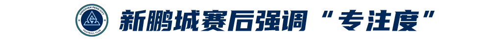 五外援齊發(fā)，梅州客家3-0完勝深圳新鵬城，賽季首零封