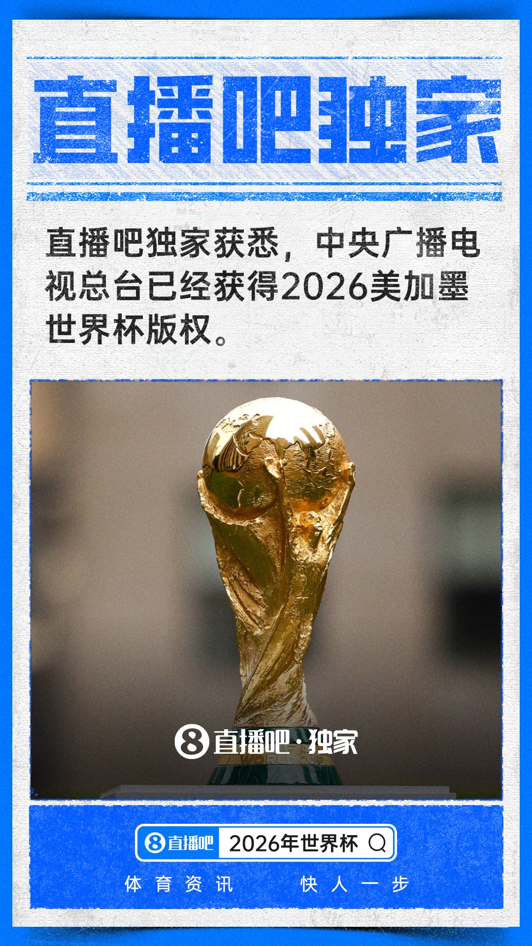 中央廣播電視總臺拿下2026世界杯中國區(qū)獨家版權(quán)
