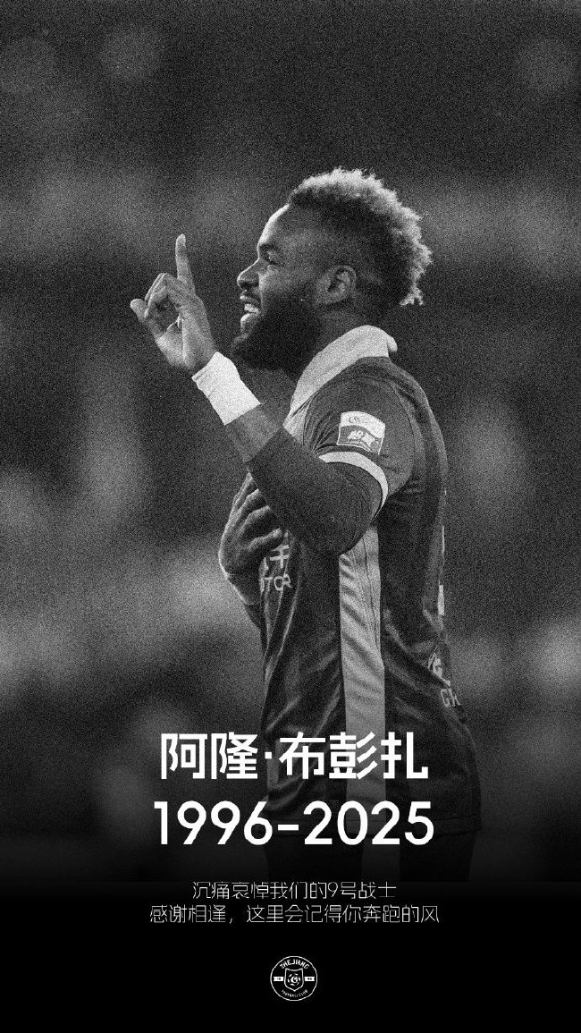 浙江FC官宣外援布彭扎去世 死因調(diào)查中 浙江FC官宣外援布彭扎去世 死因調(diào)查中