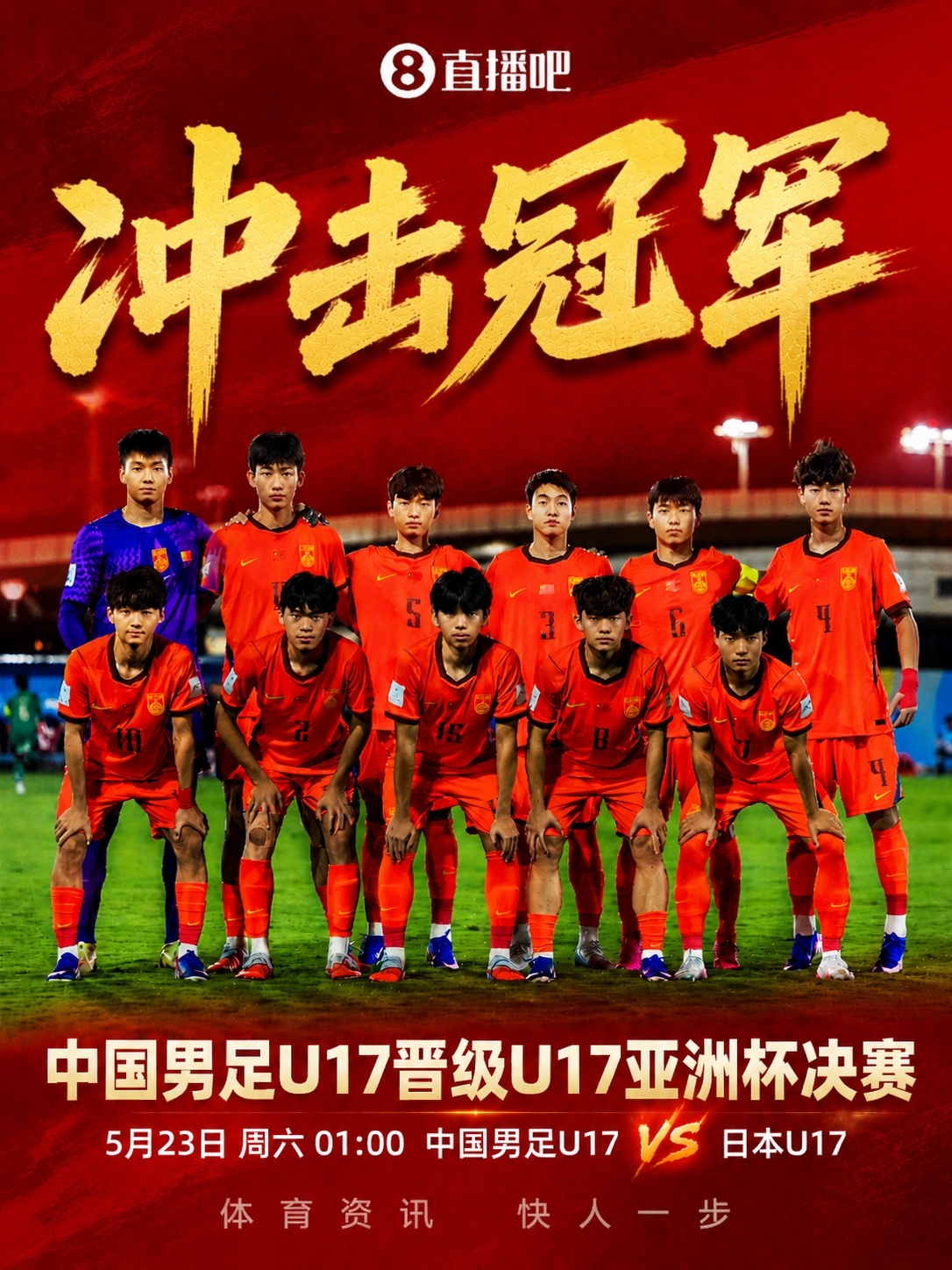 U17亞洲杯決賽對陣：中國再戰(zhàn)日本，5月23日凌晨爭冠