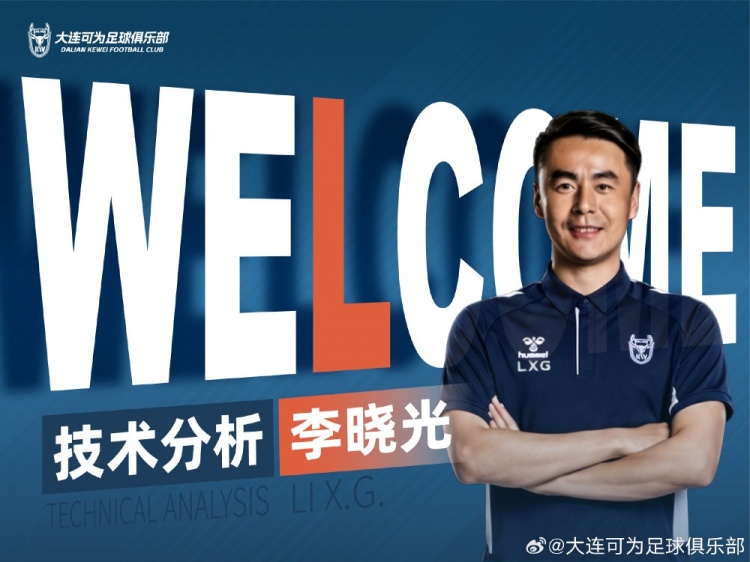 李曉光任大連可為技術(shù)分析，曾輔佐佩萊格里尼等名帥