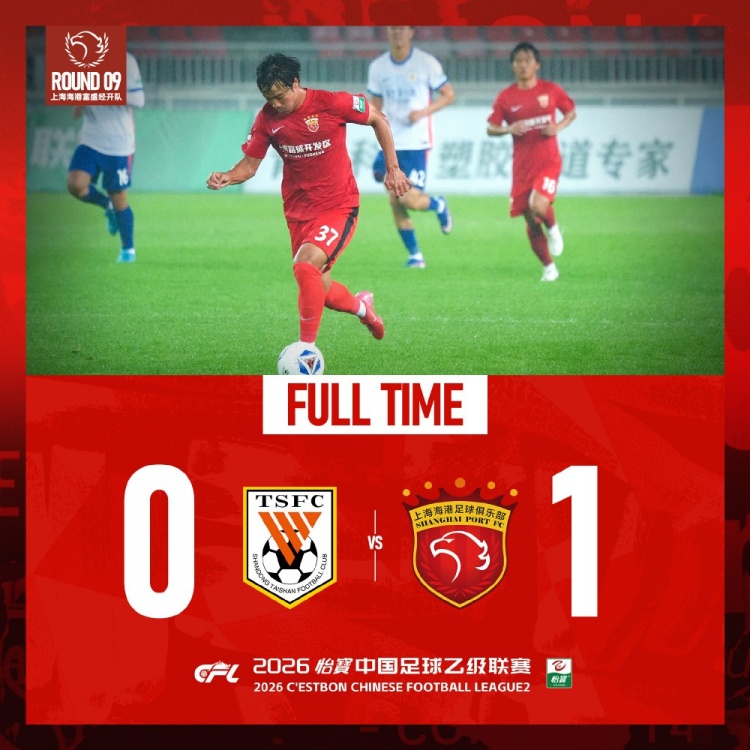 中乙第9輪：張俊杰世界波制勝，海港B隊1-0客勝泰山B隊