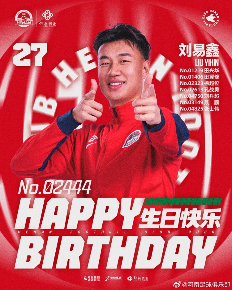 劉易鑫生日，河南俱樂部官方送祝福