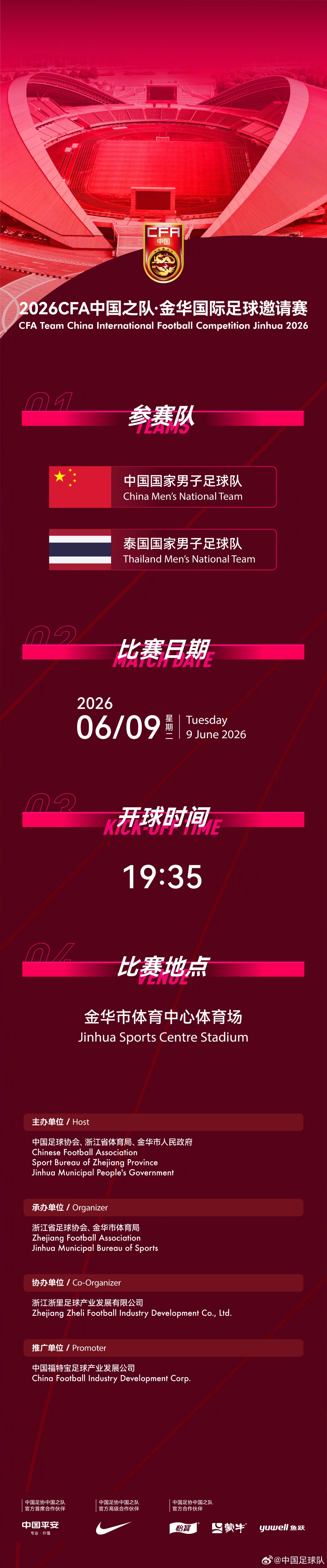 國(guó)足6月熱身賽定檔：6月9日主場(chǎng)戰(zhàn)泰國(guó)，地點(diǎn)從杭州改至金華