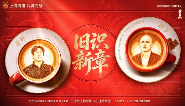 遼寧鐵人主場戰(zhàn)海港，舊將反戈成焦點