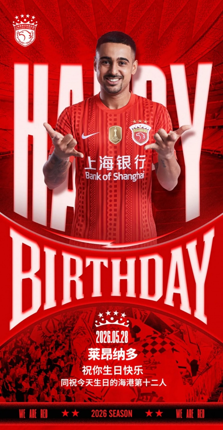 海港官方為萊昂納多慶生，同步祝福球迷