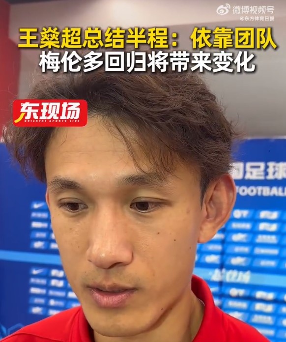 半程4勝5平6負(fù) 王燊超：靠團(tuán)隊拿分滿意 梅倫多回歸將改變打法