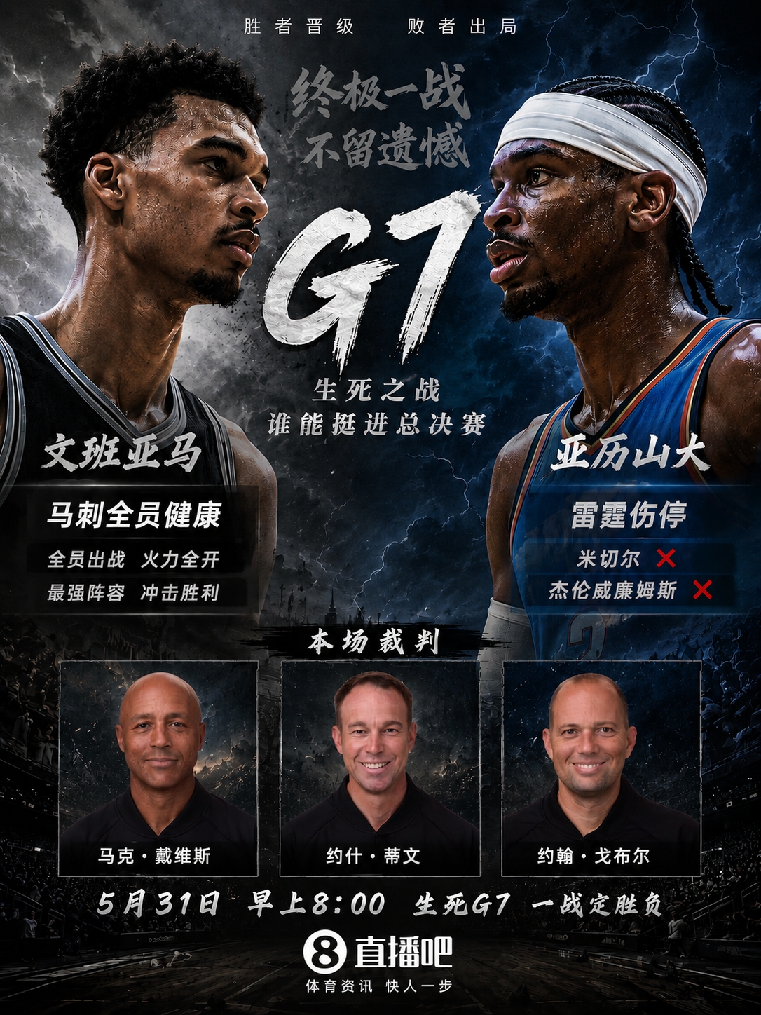 西部決賽G7裁判組公布：馬克·戴維斯主吹，G2、G3主裁回歸