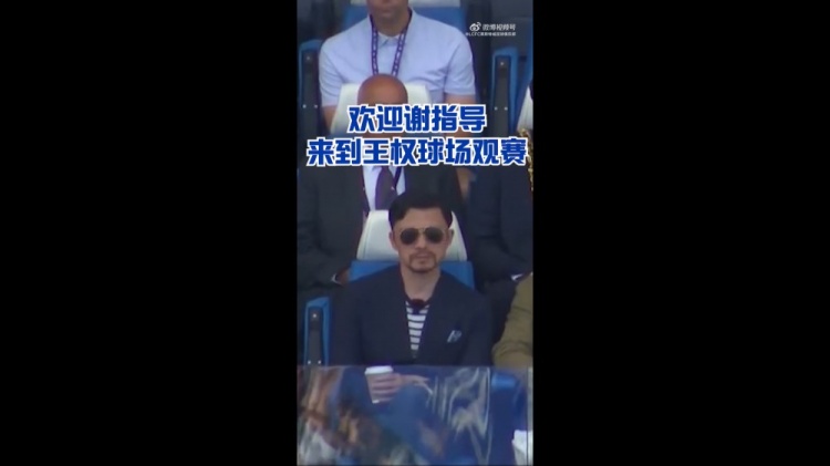 謝暉現(xiàn)身王權(quán)球場，觀戰(zhàn)萊斯特城英超奪冠十周年紀(jì)念賽