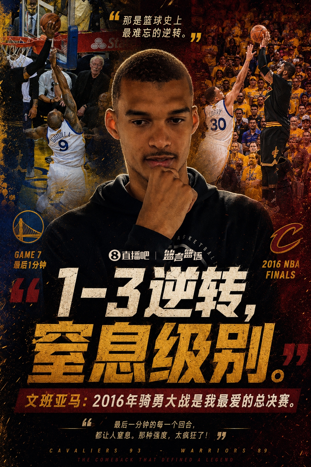 文班亞馬談最?lèi)?ài)總決賽：16年騎士1-3逆轉(zhuǎn)勇士搶七最后1分鐘窒息