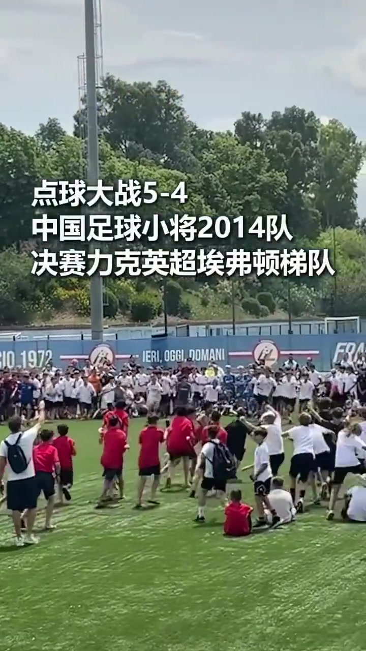 中國U12點(diǎn)球勝埃弗頓青訓(xùn) 奪意大利杯冠軍
