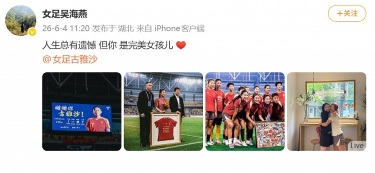 126場(chǎng)14球，古雅沙退役儀式吳海燕社媒深情祝福