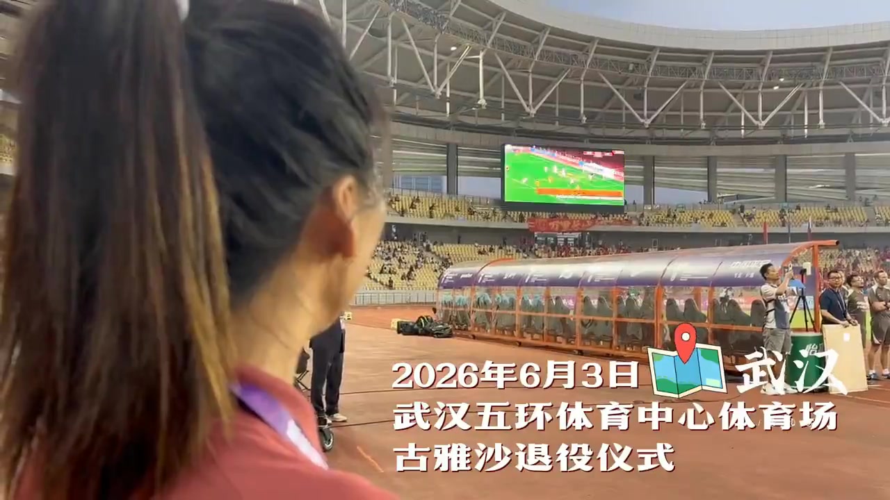 古雅沙正式退役：十余載國(guó)家隊(duì)生涯落幕 隊(duì)友列隊(duì)致意